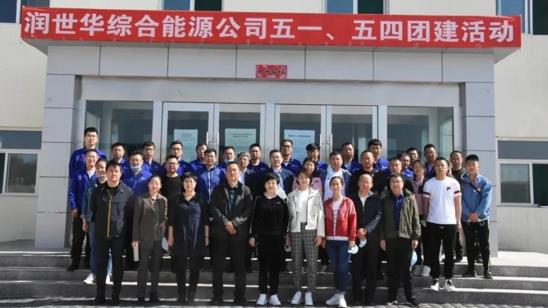 润世华集团首次高管层运动日暨综合能源莲花山风电场五一、五四团建运动