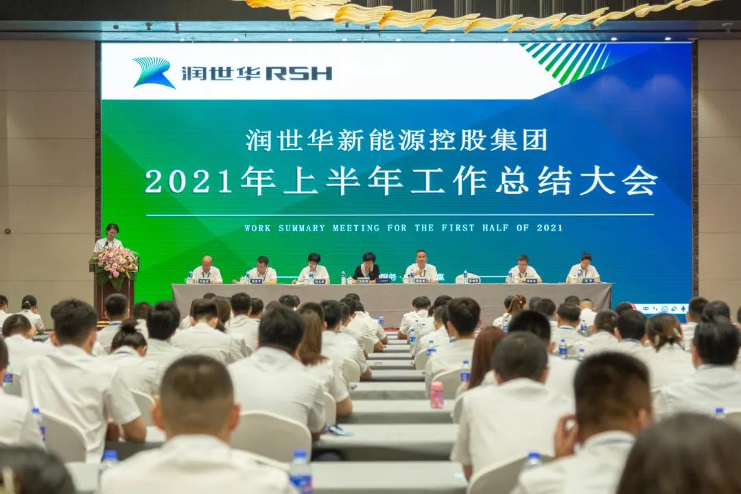 凝心聚力，，筑梦远航 ——润世华新能源控股集团2021年上半年岁情总结暨新员工培训会圆满落幕
