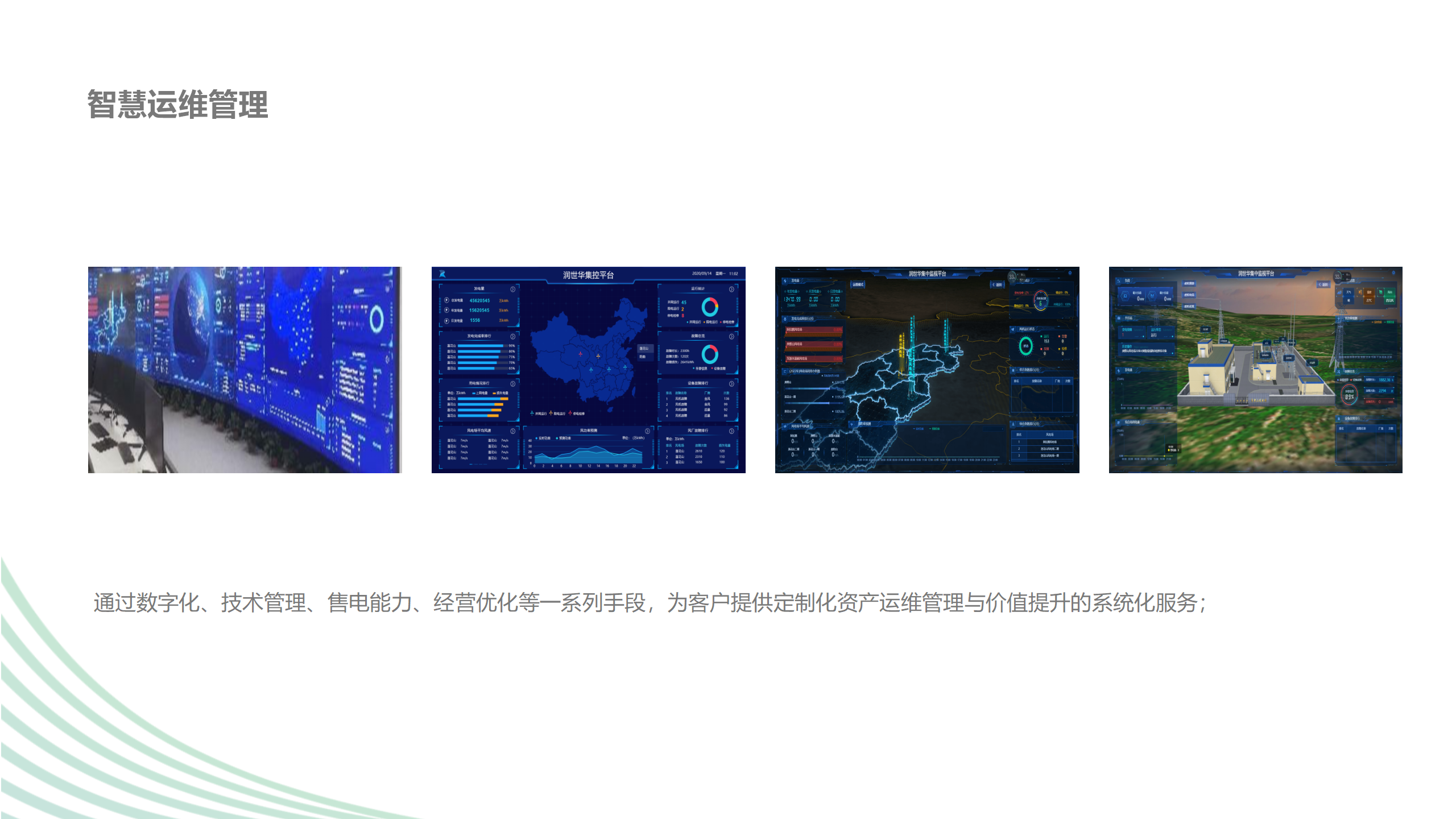 运维治理-润世华控股集团